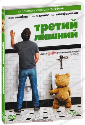 Третий Лишний / Ted (2012) HD 1080p РУССКИЙ ТРЕЙЛЕР .mp4 - YouTube