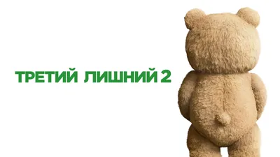 Мишка Тед \"Третий лишний\" 55 см (ID#1487707644), цена: 550 ₴, купить на  Prom.ua