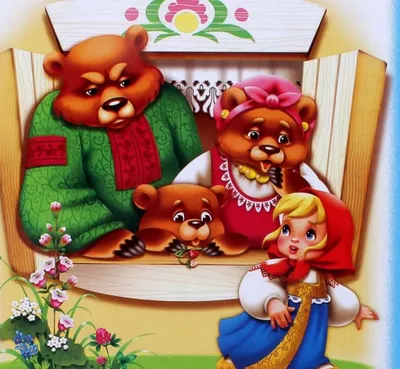 Сказкой по жизни. \"Три медведя\" » Сайт Владимира Кудрявцева