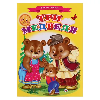 Книга Росмэн Три медведя(панорамка) купить по цене 318 ₽ в  интернет-магазине Детский мир
