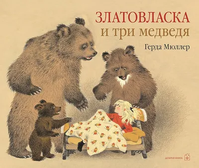 Купить книгу «Три медведя», Лев Толстой | Издательство «Махаон», ISBN:  978-5-389-11413-5