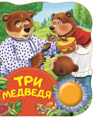 Книга с мягкими пазлами. Три медведя - купить детской художественной  литературы в интернет-магазинах, цены на Мегамаркет | 978-5-465-04361-8