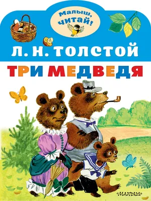 Calaméo - Лев Толстой \"Три медведя\"