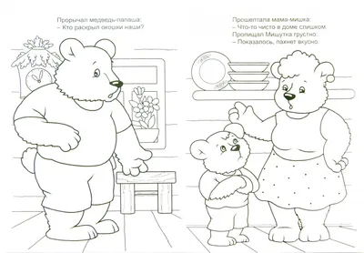 Игра по мотиву сказки «Три медведя» - Расскажи по картинкам | Раннее  развитие