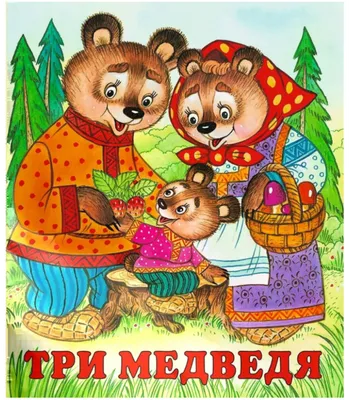 Три медведя - детская книга — Dprofile