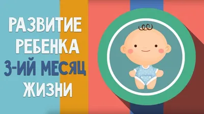 Открытки с днем рождения на 3 МЕСЯЦА для родителей мальчика и девочки