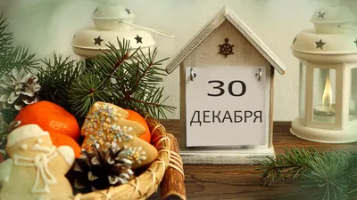 30 декабря 2024 — выходной или рабочий день в России: как будет  оплачиваться, что отмечается
