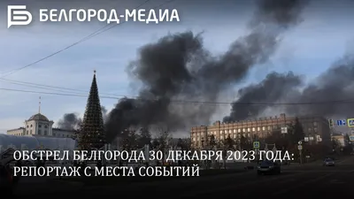 Обстрел Белгорода 30 декабря 2023: что происходит в городе, последствия,  число пострадавших - KP.RU