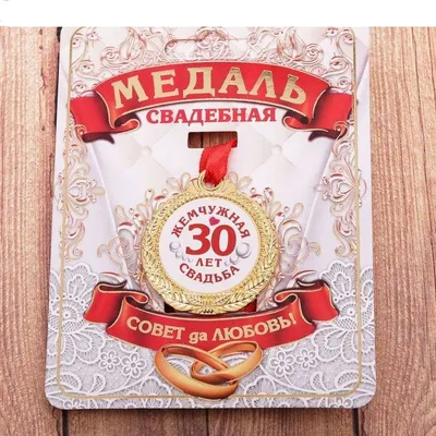 Медаль 30 лет жемчужная свадьба - 3,5 см. AV Podarki 8089975 купить за 73  200 сум в интернет-магазине Wildberries
