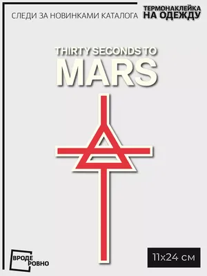 Футболка 30 seconds to Mars глифы на черной купить в Киеве, Днепре,  Харькове: цена, фото. Музыкальные футболки на заказ купить оптом в Украине  | Интернет-магазин прикольных с надписями футболок Шалена Майка. Арт #