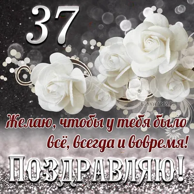 Современная открытка с днем рождения на 37 лет — Slide-Life.ru