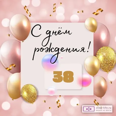 Необычная открытка с днем рождения женщине 38 лет — Slide-Life.ru