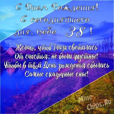 Поздравляем с Днём Рождения 38 лет, открытка - С любовью, Mine-Chips.ru