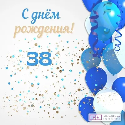Современная открытка с днем рождения мужчине 38 лет — Slide-Life.ru