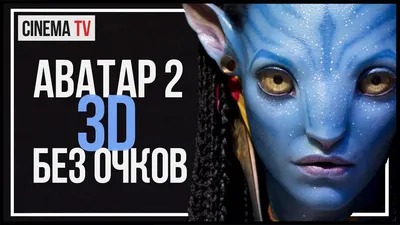 НОВОЕ 3D БЕЗ ОЧКОВ в «АВАТАР 2», «АВАТАР 3», «АВАТАР 4» и «АВАТАР 5»  (НОВОСТИ КИНО) - YouTube
