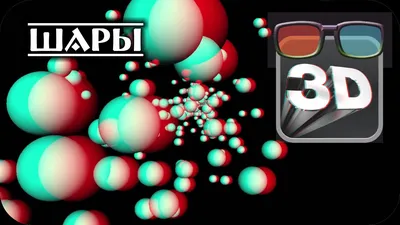 Анаглиф видео. Классная 3D иллюзия с шарами. Анаглифные очки red/cyan. -  YouTube