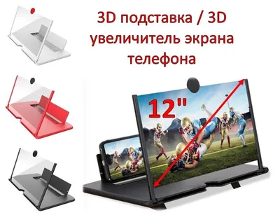 Купить 12 дюймовый 3D увеличитель экрана телефона / 3D подставка в г.  Алматы | Аксессуары для телефонов, смартфонов, планшетов | Myshop.kz