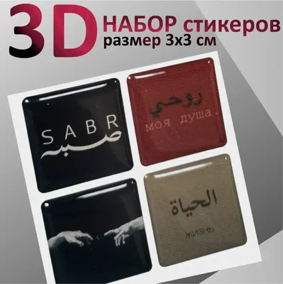 3d стикеры / 3д наклейки на телефон, чехол, планшет, ноутбук Арабский  текст, цитаты, набор 4 шт, размер 3х3 см | AliExpress