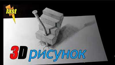 3D рисунки карандашом на бумаге