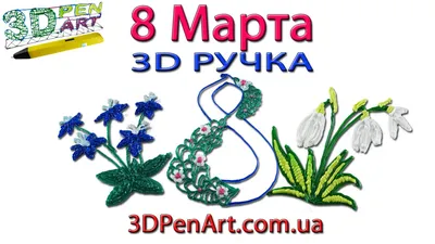 8 марта \"8 марта #12\" | STL - 3D модель для ЧПУ