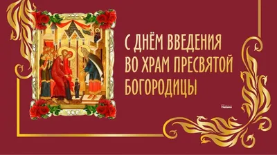 4 декабря Введение во храм Пресвятой Богородицы 2022 - картинки и открытки  с поздравлениями - видео | OBOZ.UA