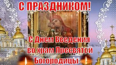 Введение во храм Пресвятой Богородицы праздник 4 декабря: что нельзя  делать, традиции, поздравления / NV