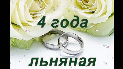 😃 4 года Свадьбы, какая Свадьба? - картинки, поздравления, открытки