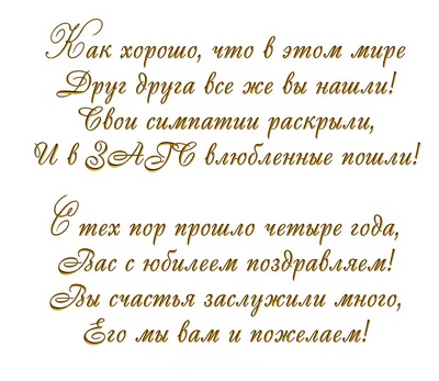 4 года — какая это свадьба, что дарить мужу или жене на льняную свадьбу,  как поздравить с годовщиной