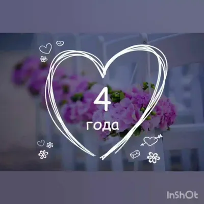 4 года со дня свадьбы \"Льняная свадьба\" 💘 Что подарить, поздравления,  открытки, традиции