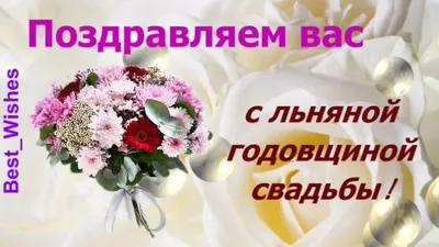 Поздравление на 4 годовщину свадьбы - поздравление на Льняную (восковую)  свадьбу