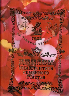 Открытки 4 года льняная свадьба анимация с днём свадьбы 4 года карт...