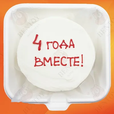 Бенто торт 4 года вместе купить по цене 1500 руб. | Доставка по Москве и  Московской области | Интернет-магазин Bentoy
