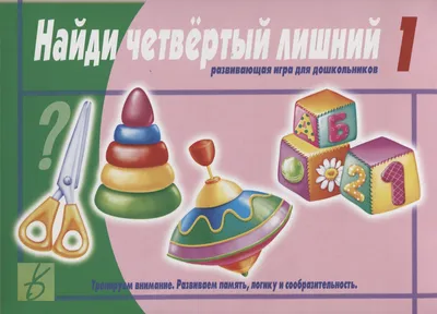 Книга карапуз Савушкин С. Н. Четвертый лишний Занимательная логика - купить  развивающие книги для детей в интернет-магазинах, цены на Мегамаркет |