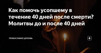 Что происходит с душой через 40 дней после смерти: что нельзя делать родным  умершего - sib.fm