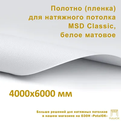 Полотно (пленка) для натяжного потолка MSD CLASSIC, белое матовое,  4000x6000 мм - купить с доставкой по выгодным ценам в интернет-магазине  OZON (1150557583)