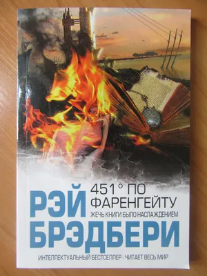Фаренгейт бойынша 451 градус градус - купить по выгодной цене |  Foliantbooks.com