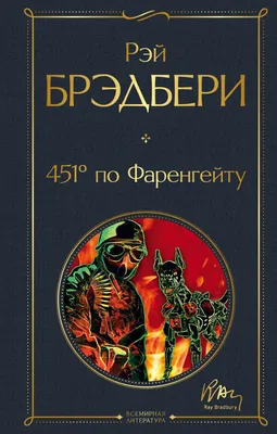 Рэй Брэдбери. 451 градус по Фаренгейту (ID#724867252), цена: 140 ₴, купить  на Prom.ua