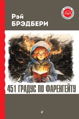 Вышел первый трейлер фильма «451 градус по Фаренгейту» | Новости о  литературе | Литературно