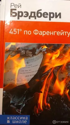 451 ГРАДУС ПО ФАРЕНГЕЙТУ — blog