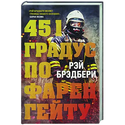 Рэй Брэдбери, «451 градус по Фаренгейту» — отзыв о книге | BlaBlaBook.me