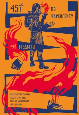 451 градус по Фаренгейту — купить книги на русском языке в Австрии на  MoiKnigi.at