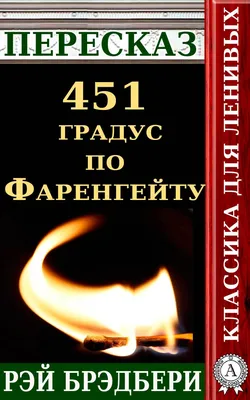 451' по Фаренгейту. Повести. Рассказы, Брэдбери Рэй . Подарочное издание.  Знаменитая классика с иллюстрациями , Эксмо , 9785041848354 2023г. 2182,00р.