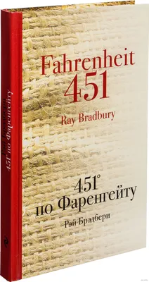 Книга: \"451 градус по Фаренгейту\" - Рэй Брэдбери. Купить книгу, читать  рецензии | Fahrenheit 451 | ISBN 978-5-04-169471-5 | Лабиринт