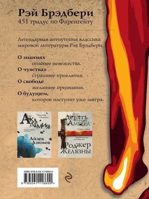 Книга 451 градус по Фаренгейту (Брэдбери Рэй, Эксмо, ISBN  978-5-04-098166-3) - купить в магазине Чакона