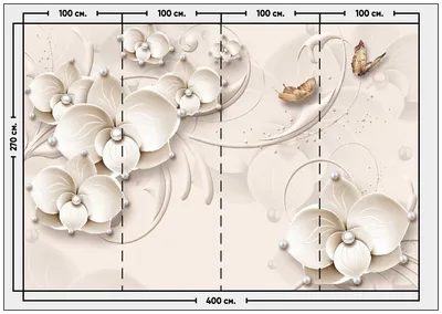 Фотообои / флизелиновые обои 3D Нежные цветы с жемчугом и бабочки 4 x 2,7 м  купить в Москве, СПб, Новосибирске по низкой цене