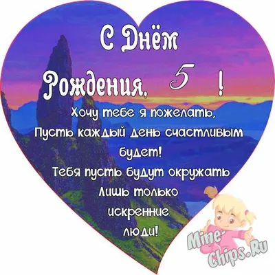 Поздравляем с Днём Рождения 5 лет, открытка дочке - С любовью, Mine-Chips.ru