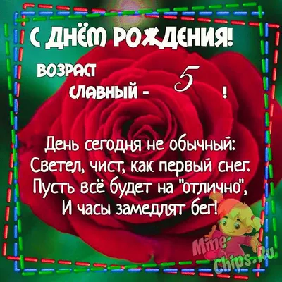 Картинка для поздравления с Днём Рождения 5 лет дочке - С любовью,  Mine-Chips.ru