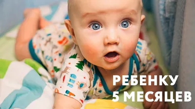Прикорм в 5 месяцев, какие продукты вводить в прикорм ребенку с пяти месяцев  - agulife.ru