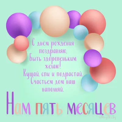 5 месяцев девочке открытки красивые (34 фото) » Уникальные и креативные  картинки для различных целей - Pohod.club