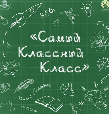 Картинки 5 б класс лучший - самый крутой